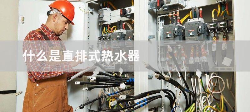 直排式热水器和强排式热水器有什么区别 区别介绍