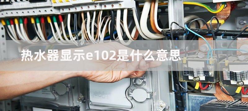 热水器显示e10是什么故障