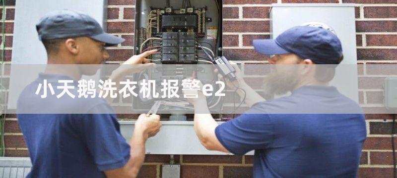 小天鹅洗衣机报警故障排除方法