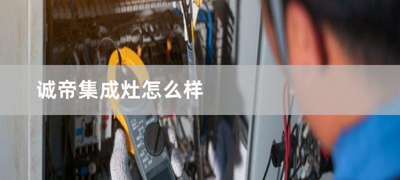 诚帝集成灶按显示屏上任何健机器不工作怎么回事