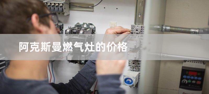 阿克斯曼燃气灶使用注意事项