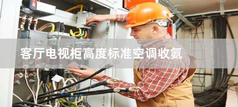 客厅电视柜高度标准 电视柜宽高黄金比例