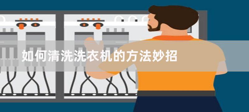 如何清洗洗衣机？洗衣机清洗步骤