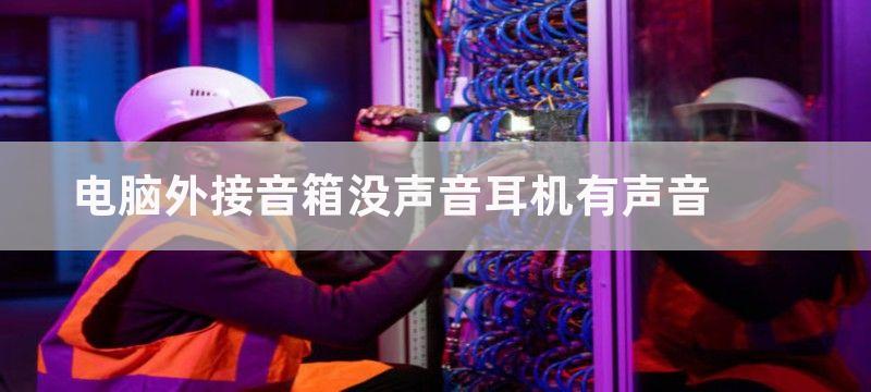 电脑外接音箱没声音的怎么解决