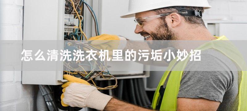 怎么清洗洗衣机？清洗洗衣机的具体办法是什么