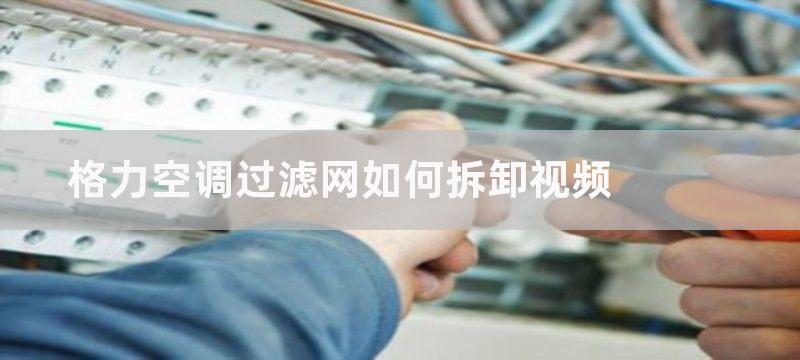 格力空调过滤网如何清洗