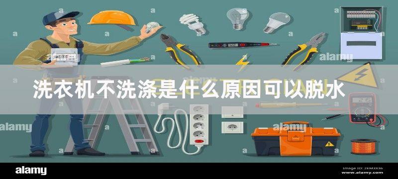 洗衣机不洗涤是什么原因-洗衣机不洗涤怎么解决