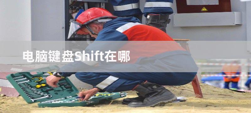 电脑键盘shift键有什么作用