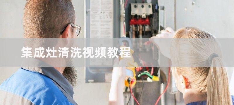 集成灶清洗步骤及方法