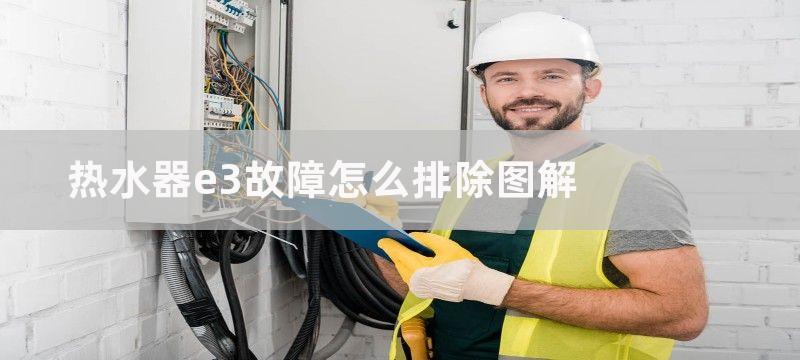 热水器e3故障怎么解决？