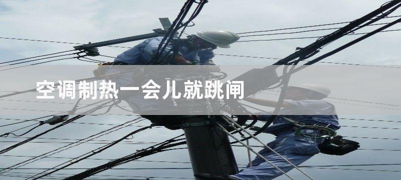 移动空调制热跳闸维修方法 重庆江北区有修空调的吗