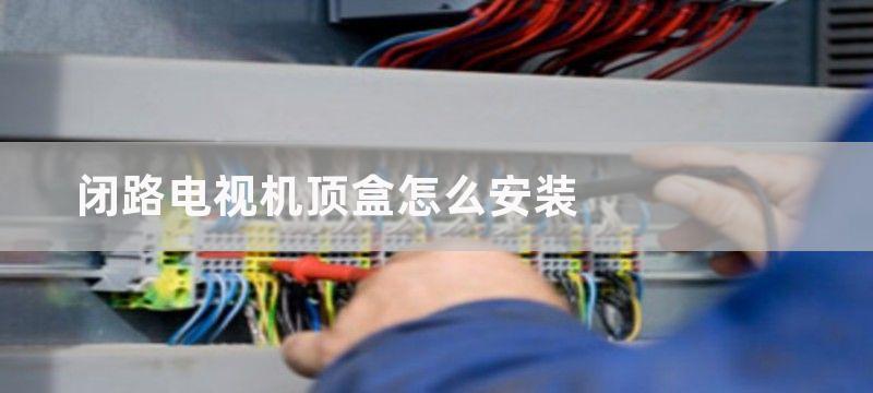 闭路电视机顶盒怎么使用 闭路电视机顶盒使用方法介绍