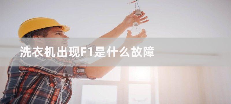 洗衣机出现f1是什么情况？