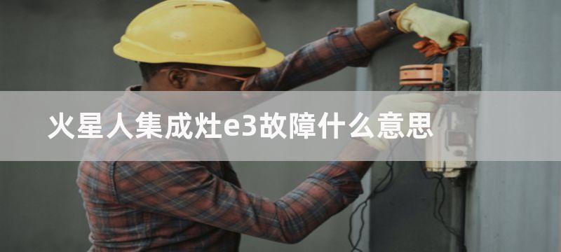 火星人集成灶“E8”故障怎么解决？找准原因再维修！