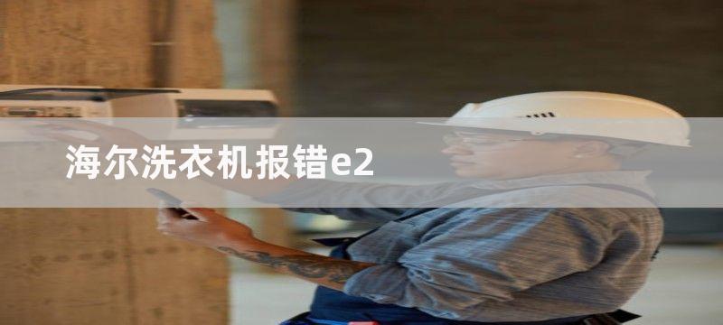 海尔洗衣机报E6故障怎么回事？