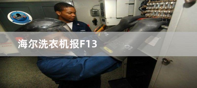 海尔洗衣机报f13故障代码维修方法