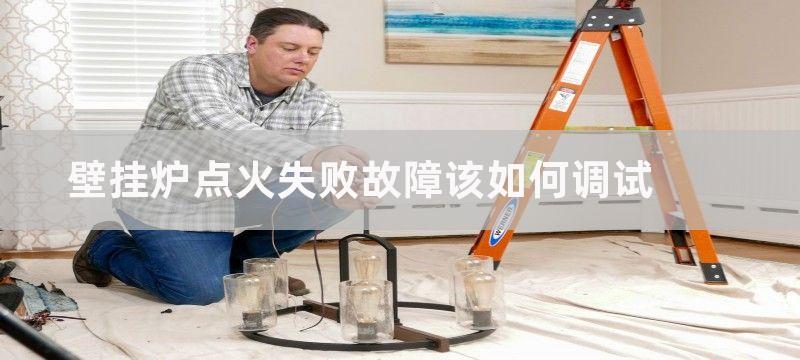 壁挂炉点火失败故障维修方案-24小时在线报修