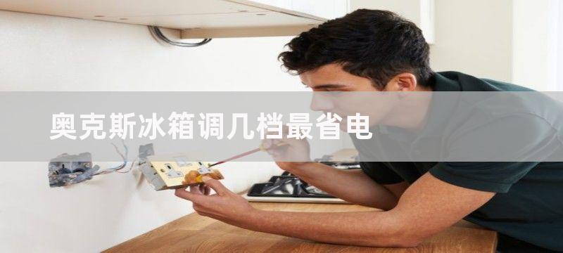 奥克斯冰箱调几度冷藏不结冰