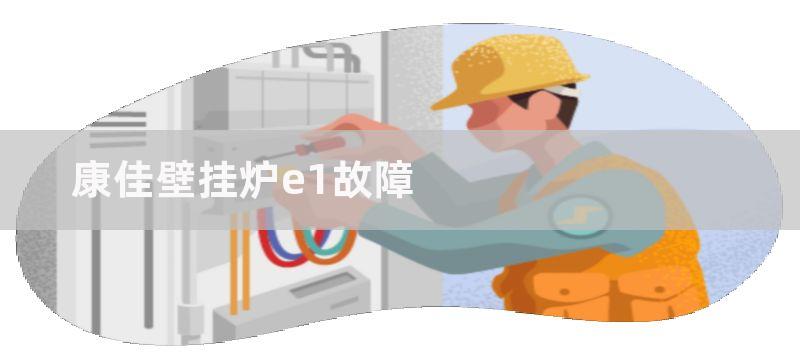 康佳壁挂炉e1故障维修方法