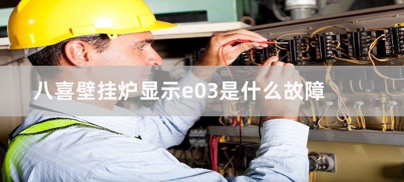 八喜壁挂炉显示e01故障代码维修方法