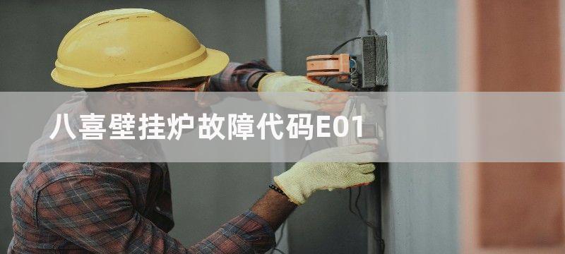 八喜壁挂炉故障代码e98维修方法