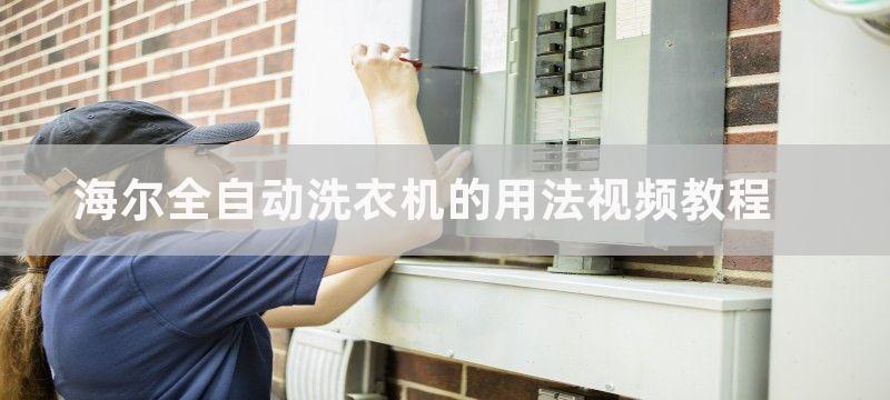 海尔全自动洗衣机洗衣服没劲是怎么回事