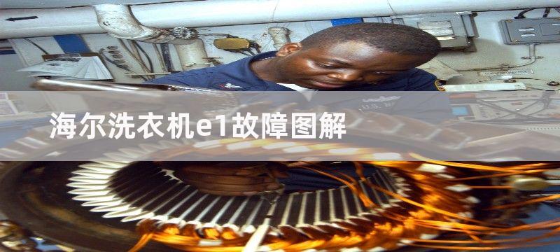 海尔洗衣机e1故障维修方法