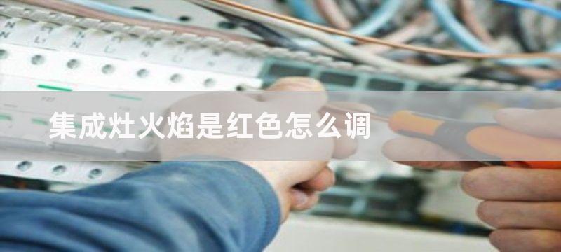 集成灶燃烧时火焰不佳该怎么维修-火孔堵塞或是主要原因