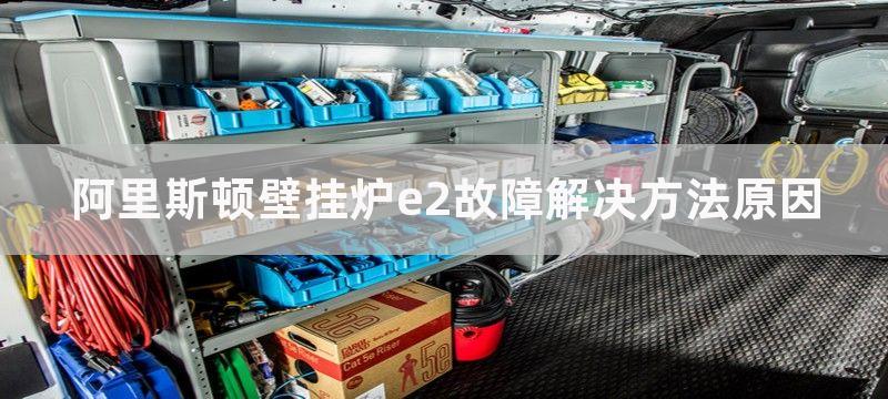 阿里斯顿壁挂炉e1故障维修方法