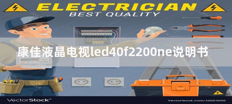 康佳液晶电视（LED32CE330C）开机黑屏有声音没图像故障维修