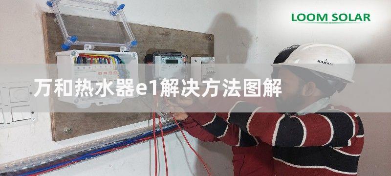 万和热水器e1解决方法