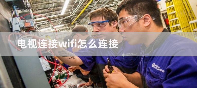 电视连接wifi网怎么弄