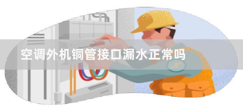 空调铜管接口漏水维修方法