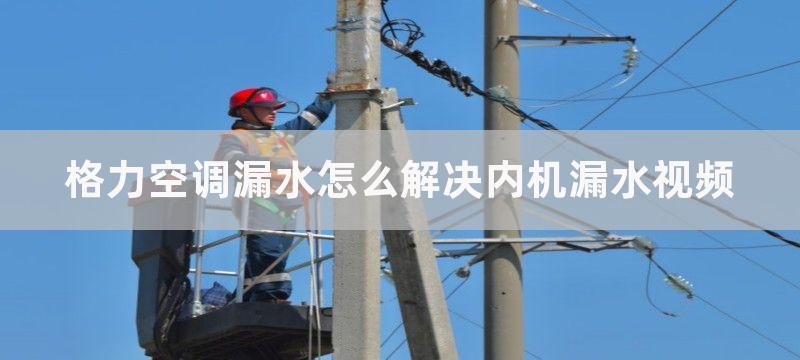 格力空调漏水故障及维修方法