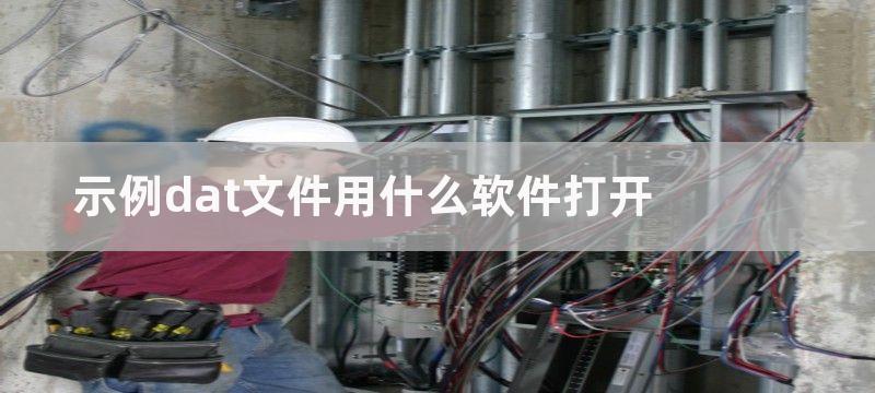 示例dat文件用什么软件打开