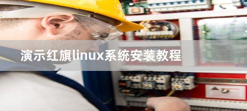 演示红旗linux系统安装教程