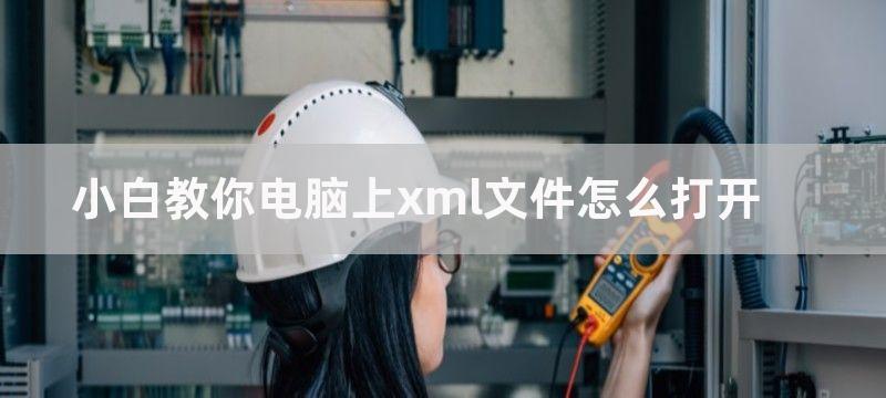 小白教你电脑上xml文件怎么打开