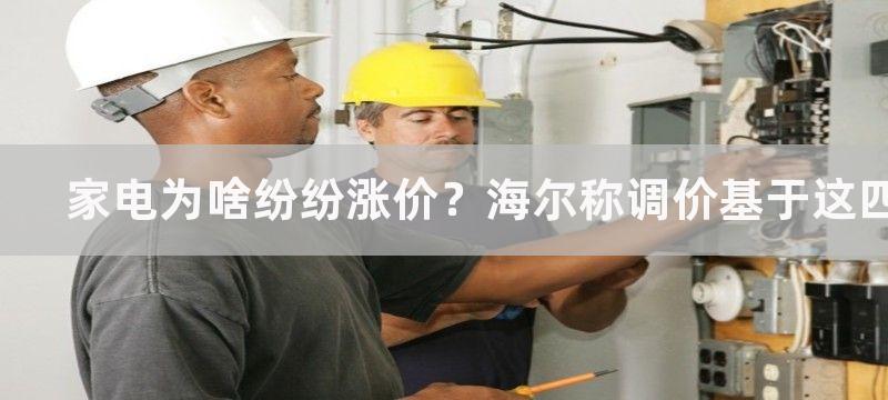 家电为啥纷纷涨价？海尔称调价基于这四个方面