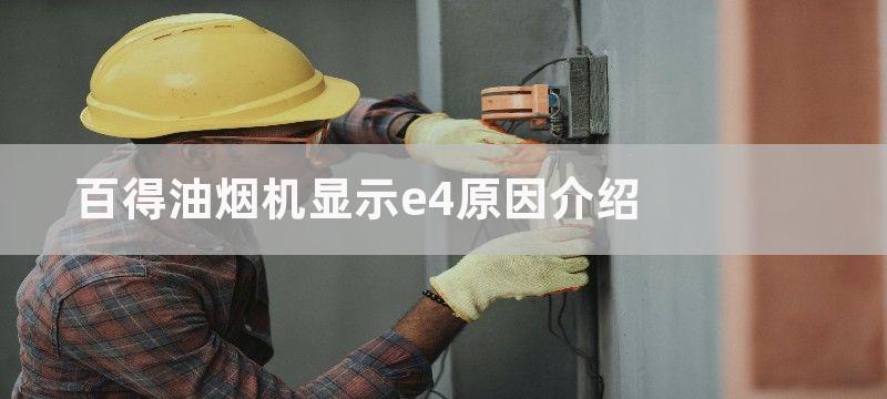 百得油烟机显示e4原因介绍