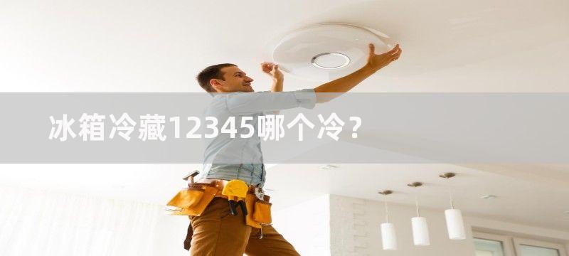 冰箱冷藏12345哪个冷？