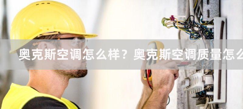 奥克斯空调怎么样？奥克斯空调质量怎么样？