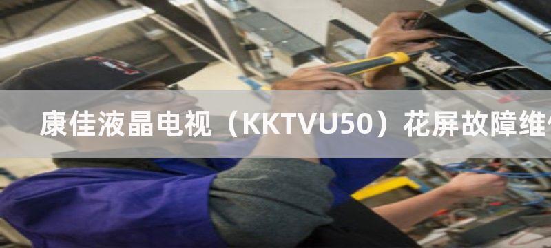 康佳液晶电视（KKTVU50）花屏故障维修方法