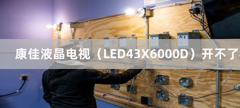 康佳液晶电视（LED43X6000D）开不了机指示灯不亮维修