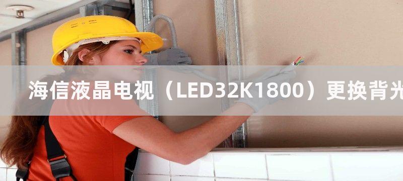 海信液晶电视（LED32K1800）更换背光灯案例