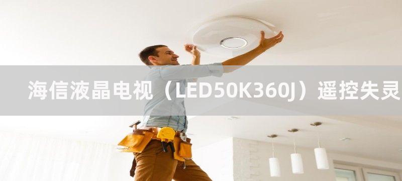 海信液晶电视（LED50K360J）遥控失灵故障维修