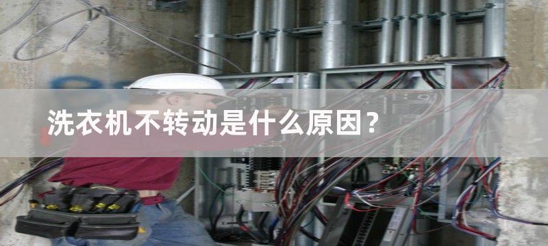 洗衣机不转动是什么原因？