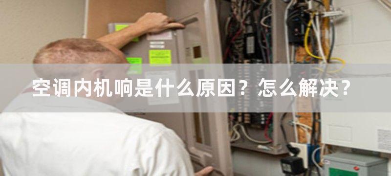 空调内机响是什么原因？怎么解决？