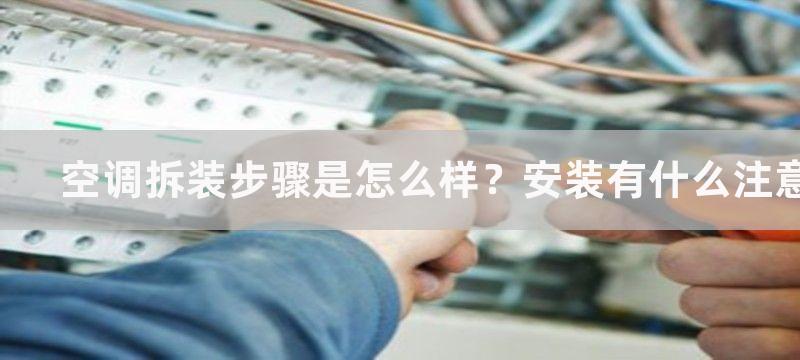 空调拆装步骤是怎么样？安装有什么注意事项