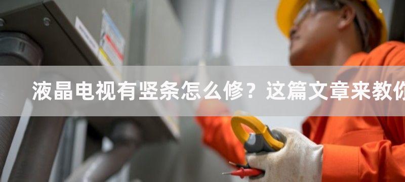 液晶电视有竖条怎么修？这篇文章来教你