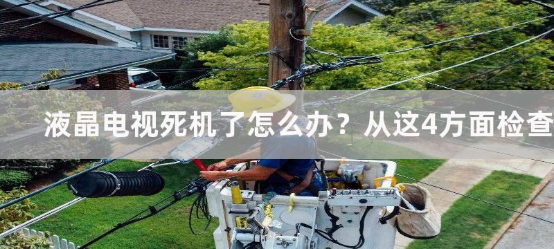 液晶电视死机了怎么办？从这4方面检查